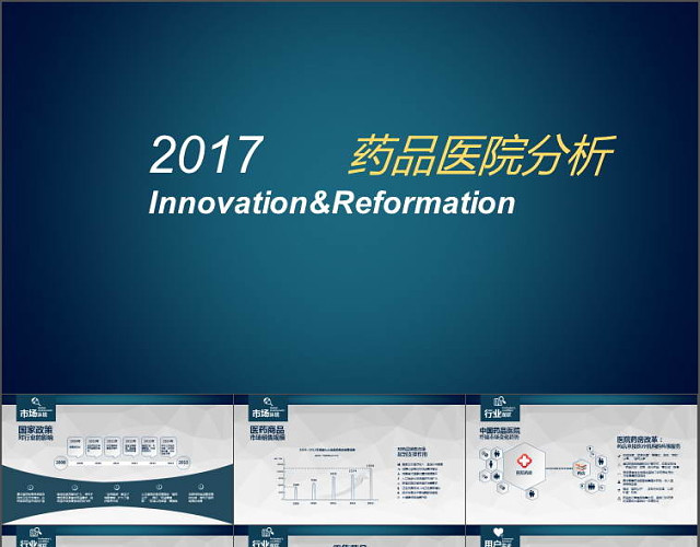 精美实用药品医院分析PPT