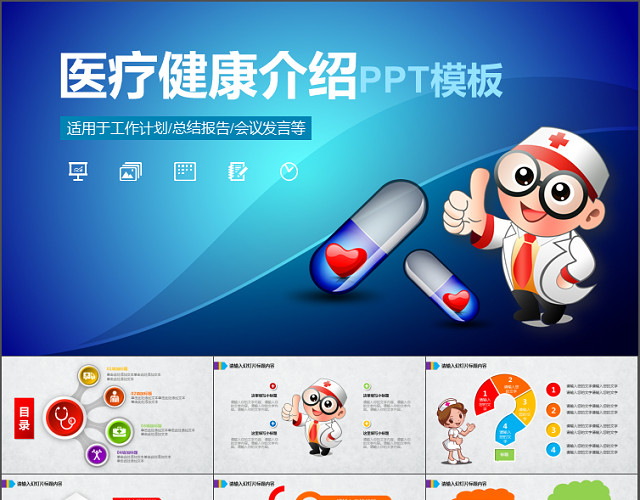 医疗健康介绍总结汇报PPT模板