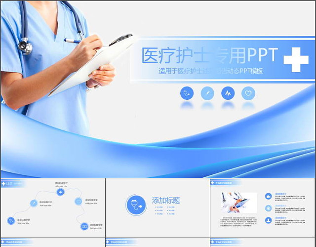 医疗护士专用PPT模板