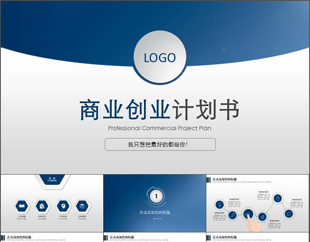 蓝色大气创业融资商业计划书PPT模板