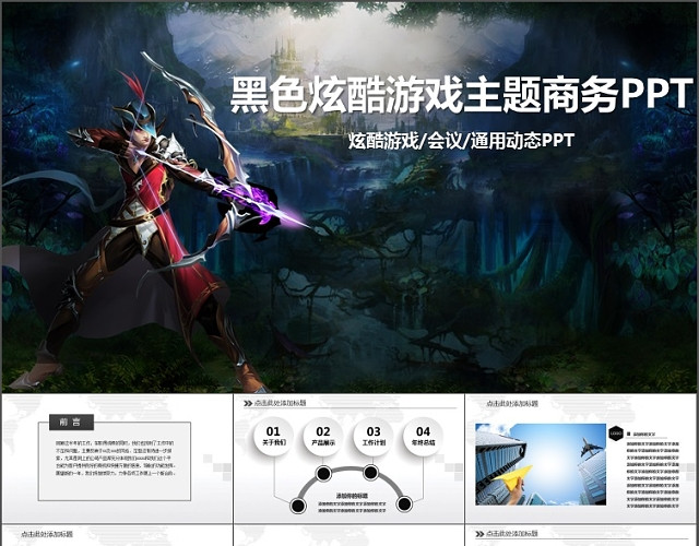 黑色炫酷游戏主题商务PPT