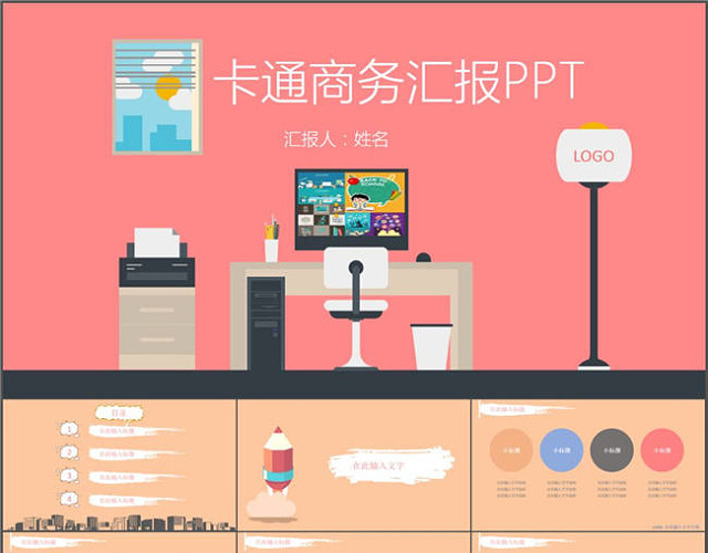 粉色风创意卡通商务汇报工作总结PPT模板