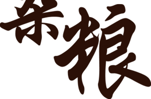 五谷杂粮字体设计