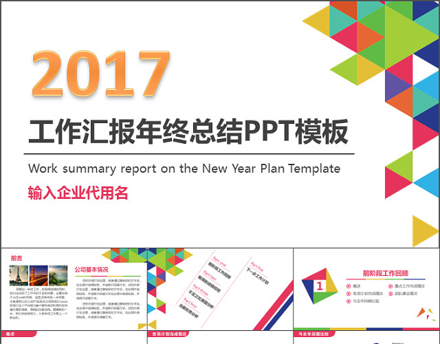 炫彩工作汇报年终总结PPT模板