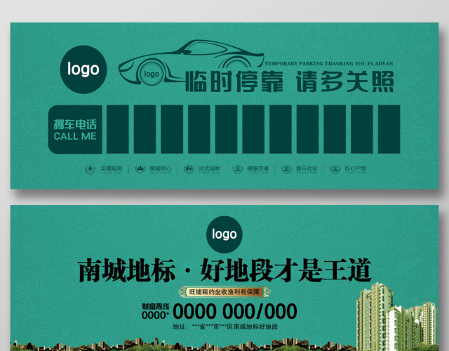 绿色临时停靠停车卡临时停靠请多关照挪车电话旺铺出租