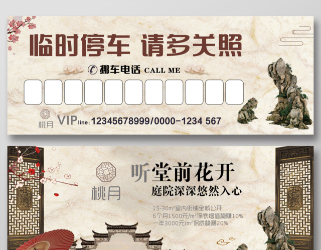 中国风假山临时停车卡临时停车请多关照挪车地产