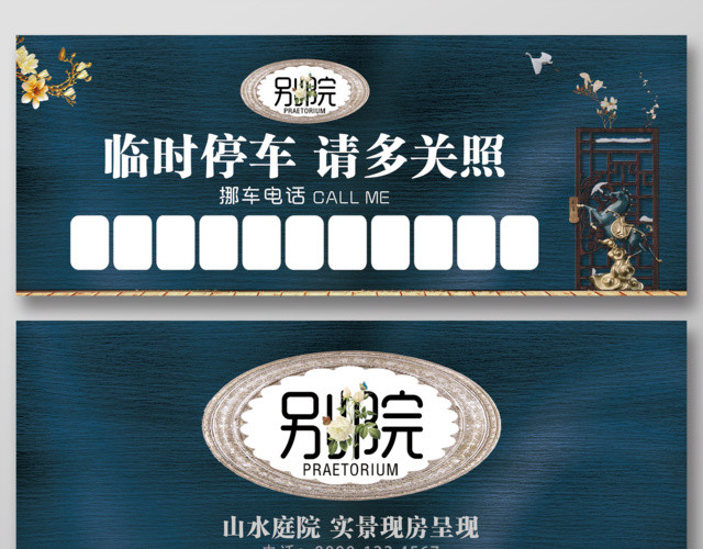 房地产开盘临时停车卡别院临时停车请多关照挪车实景现房