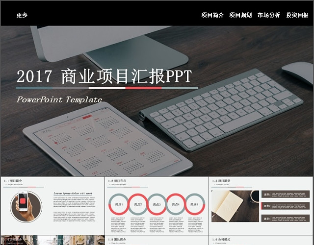 清新简洁商务项目汇报PPT模板