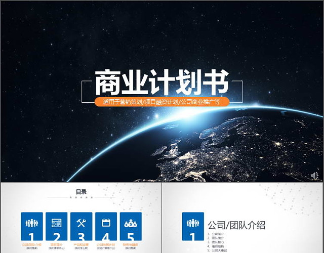 商业融资计划书营销策划书PPT模板