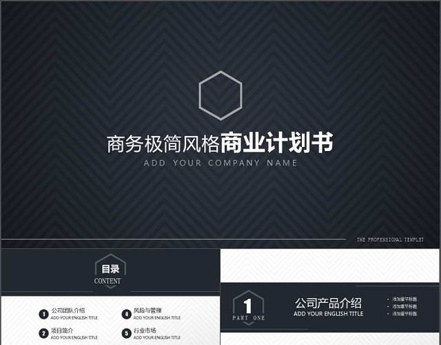 商业计划书简约大气商务风通用PPT模板