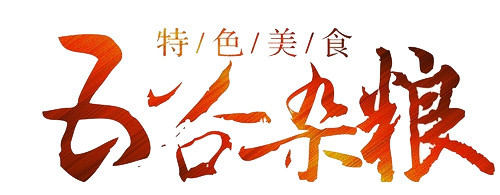 五谷杂粮 字体设计