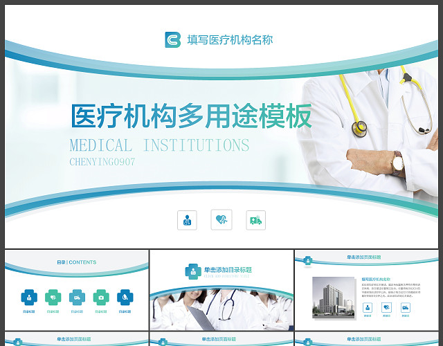 简约时尚医疗机构PPT模板
