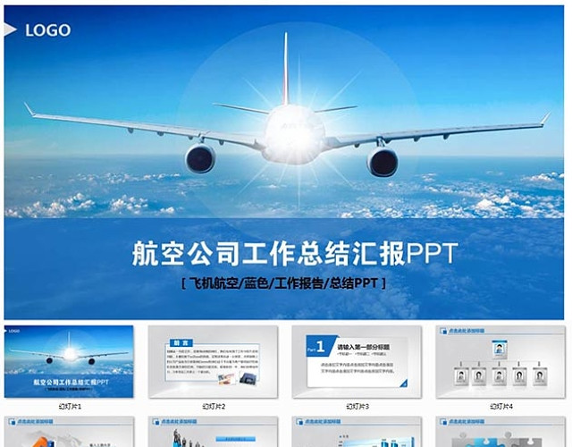航空公司工作总结汇报PPT模板