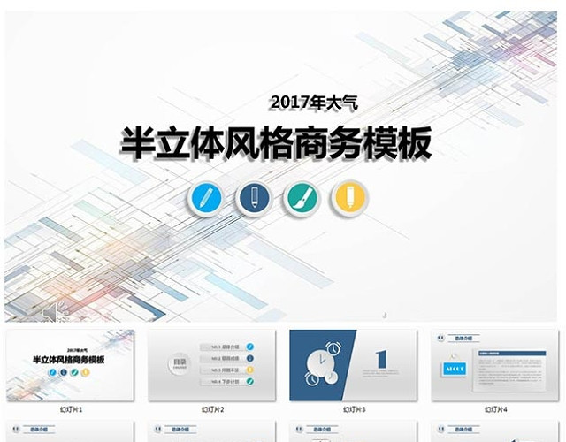 半立体风格商务工作总结模板