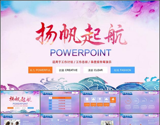 扬帆起航工作计划工作总结季度报告PPT模板