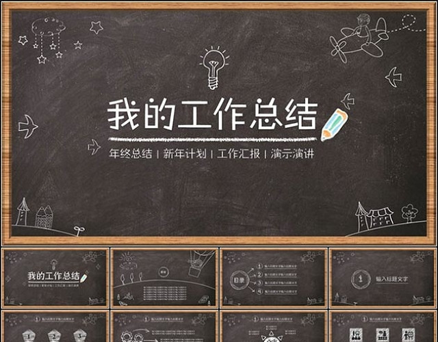 卡通手绘黑板报风格工作总结PPT模板