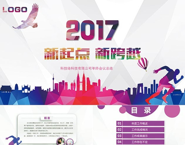 新起点新跨越工作计划PPT模板