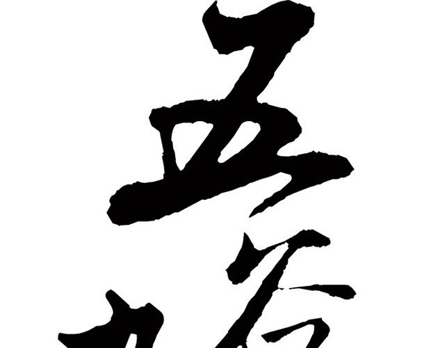 五谷杂粮字体设计