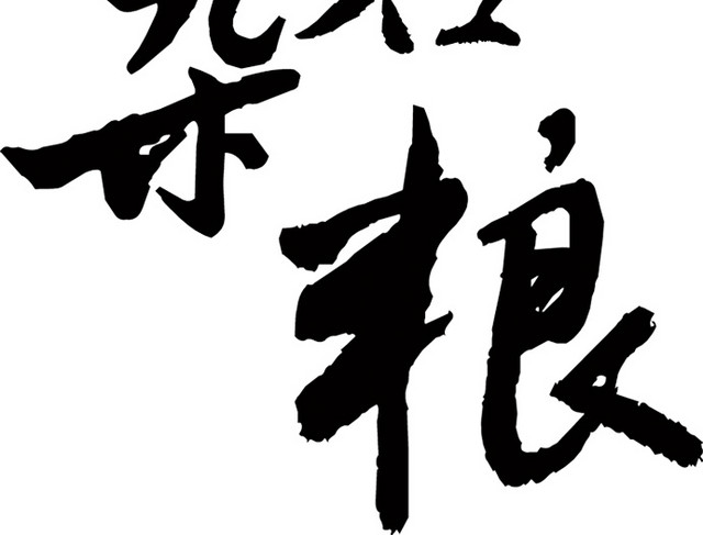 五谷杂粮字体设计