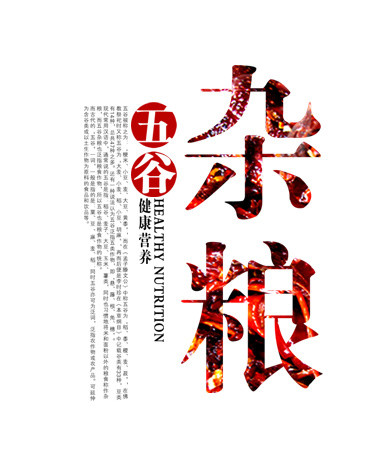 杂粮字体设计