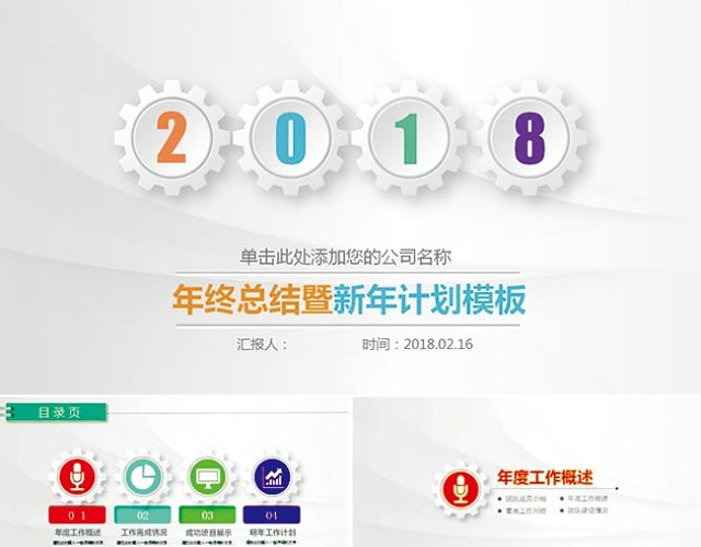 年终总结暨新年计划PPT模板