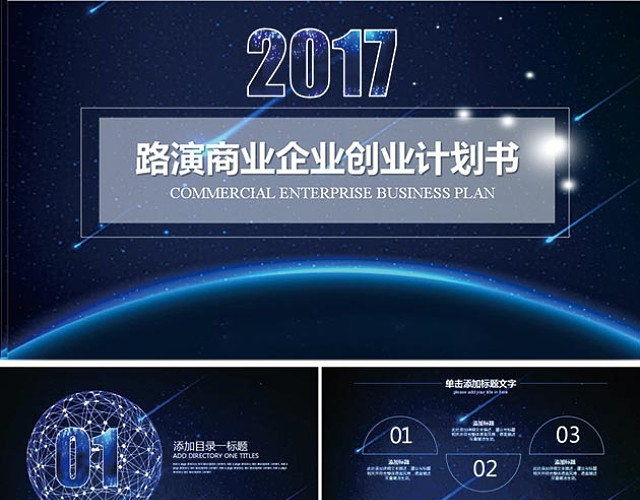 路演商业企业创业计划书PPT模板