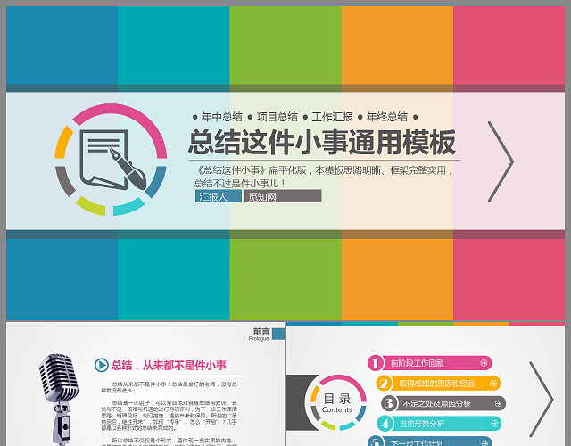 扁平彩色工作总结通用PPT模板