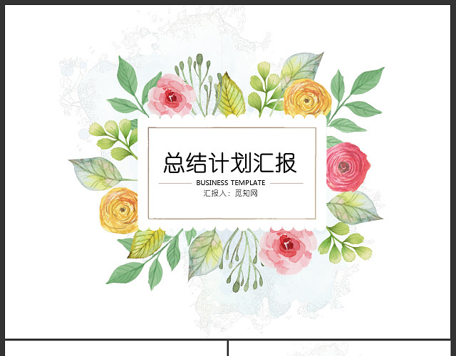 清新花朵工作总结计划汇报PPT模板