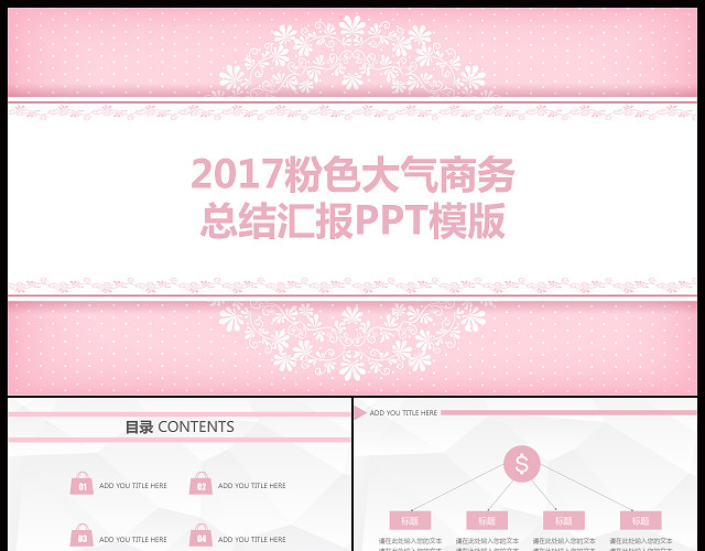 粉色大气商务工作总结汇报PPT模板