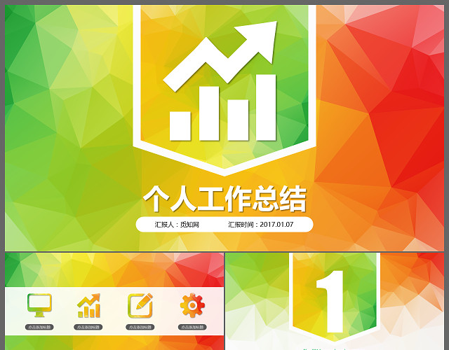 不规则彩色菱形个人工作总结PPT模板