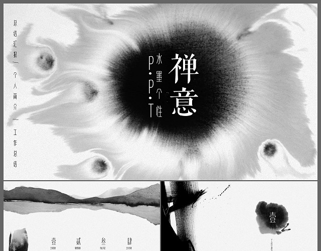 禅意中国风水墨个人简历汇报工作总结PPT模板