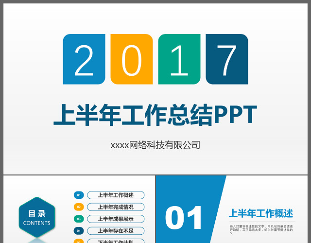 上半年工作总结PPT模板