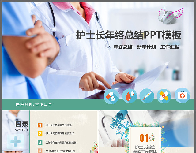 护士长年终总结工作总结PPT模板