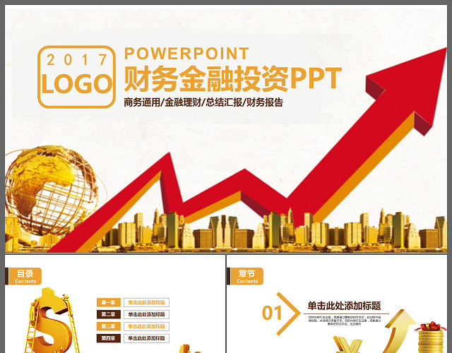 清新大气金融理财投资行业工作PPT模板