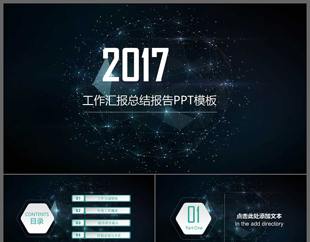 炫酷星空商务工作总结计划方案管理培训报告职述通用PPT模板