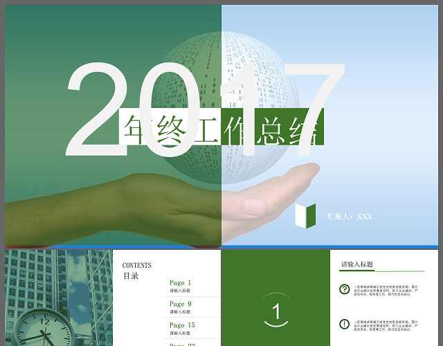 终总结工作汇报工作总结PPT模板
