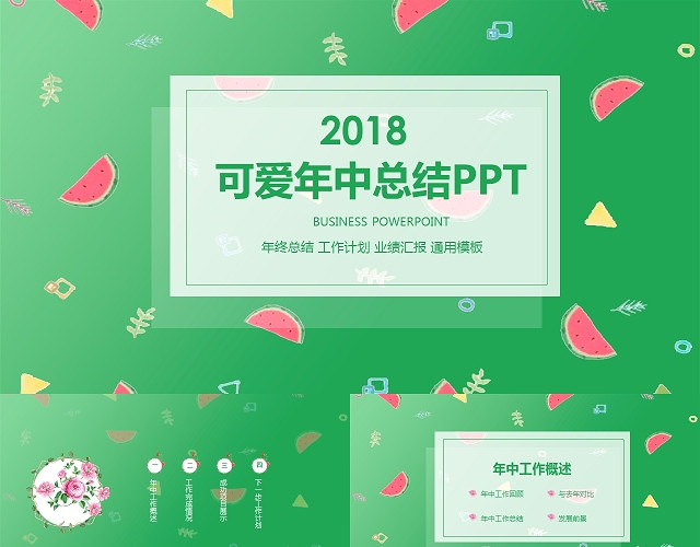 可爱年中总结PPT模板