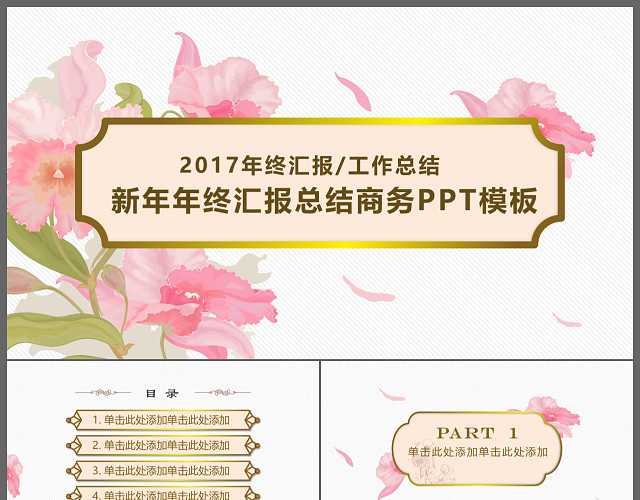 手绘花卉终汇报工作总结新年年终汇报商务PPT模板