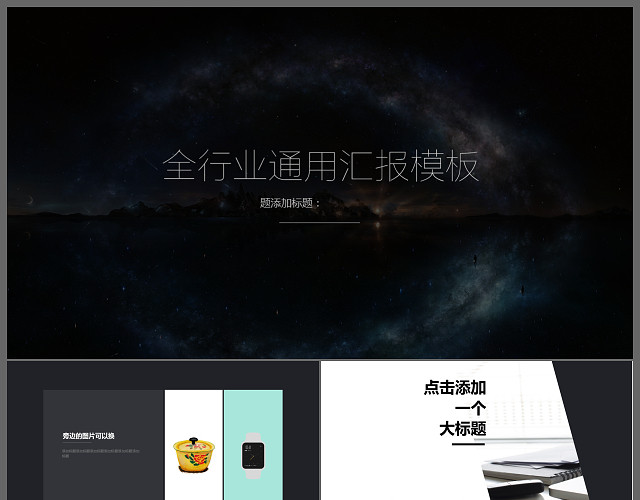 星空商务工作总结计划方案管理培训报告职述通用PPT模板