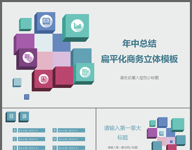 扁平化简洁商务总结汇报计划年中总结动态PPT模板