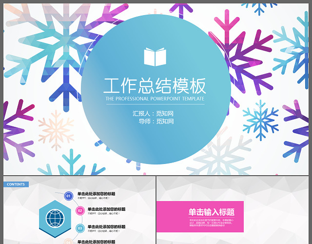 创意完整微粒体商务工作总结年中总结工作报告PPT模板