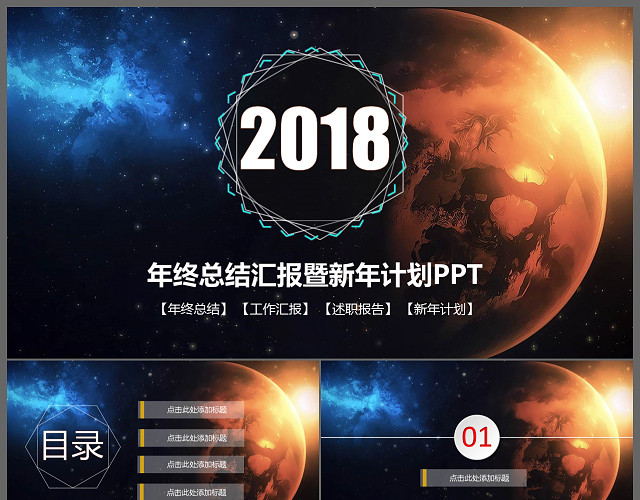 炫酷星空年终总结暨新年计划动态PPT模板