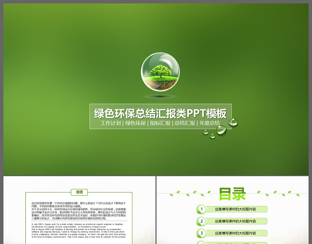 绿色环保总结汇报PPT模板