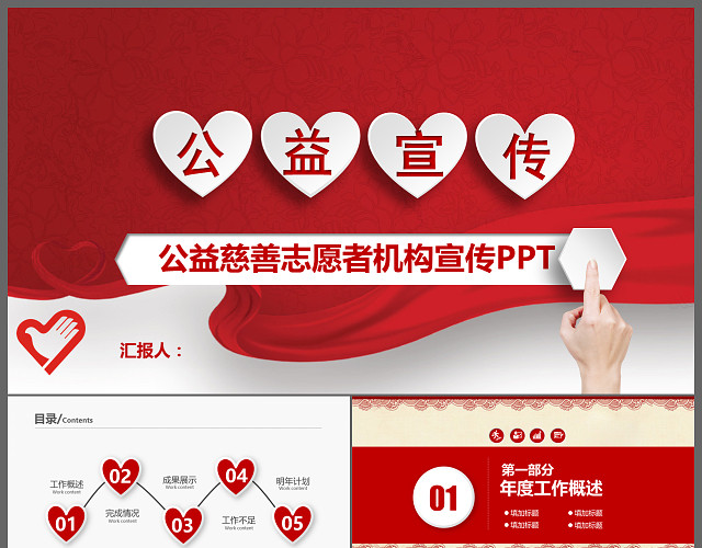 红色公益慈善志愿者机构宣传工作总结PPT模板