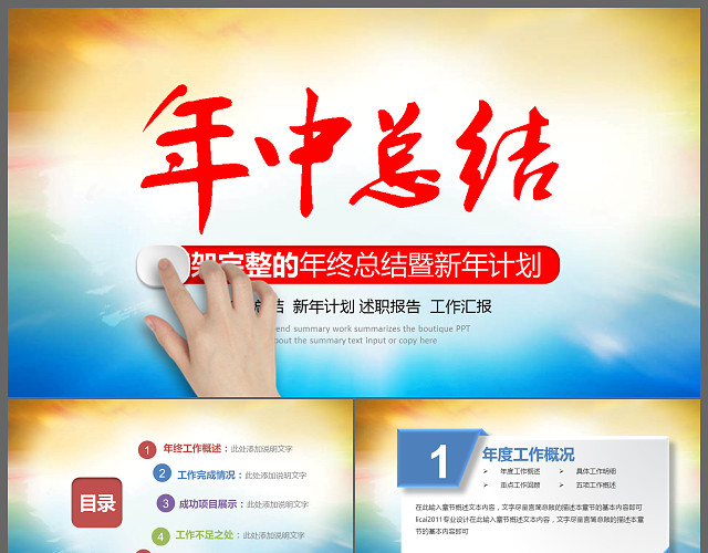 创意完整框架的年终总结暨新年计划PPT模板