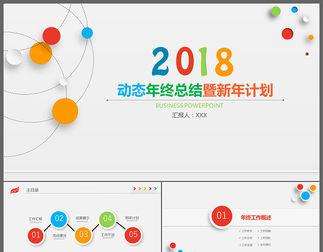 时尚炫彩微粒体动态年终总结暨新年计划PPT模板