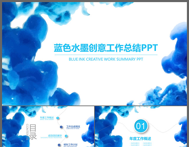 蓝色水墨工作总结商务计划通用PPT模板