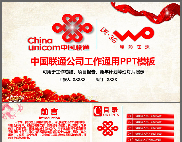 适合电子通讯行业的中国联通工作汇报总结报告通用动态PPT模板