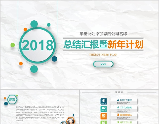 终总结汇报暨新年计划动态PPT模板