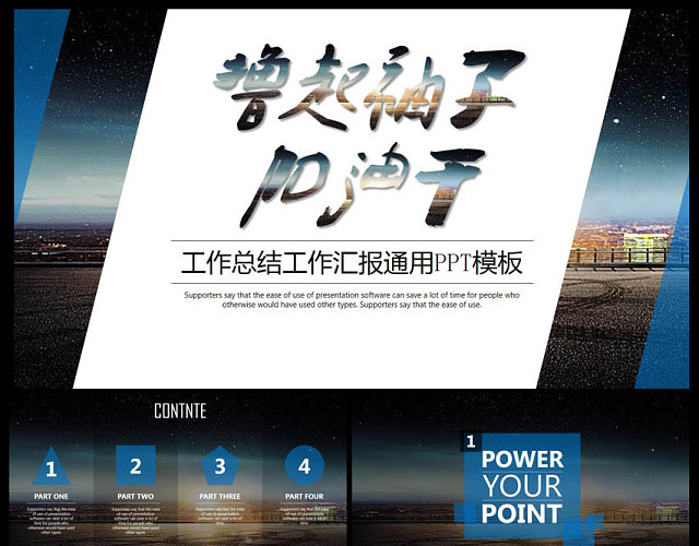 撸起袖子加油干工作述职报告PPT